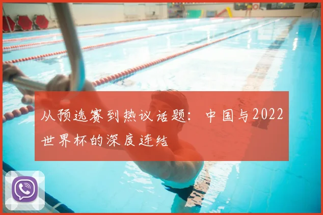 从预选赛到热议话题:中国与2022世界杯的深度连结