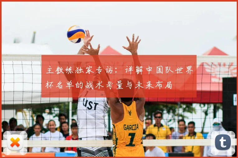 主教练独家专访：详解中国队世界杯名单的战术考量与未来布局