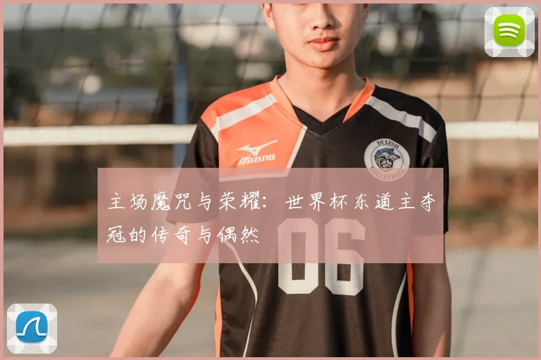 主场魔咒与荣耀：世界杯东道主夺冠的传奇与偶然