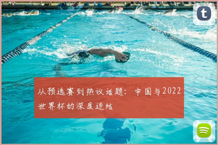 从预选赛到热议话题：中国与2022世界杯的深度连结