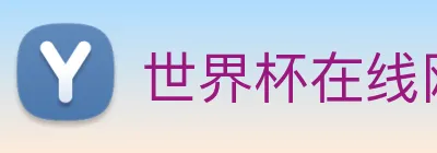 世界杯在线网站 Logo